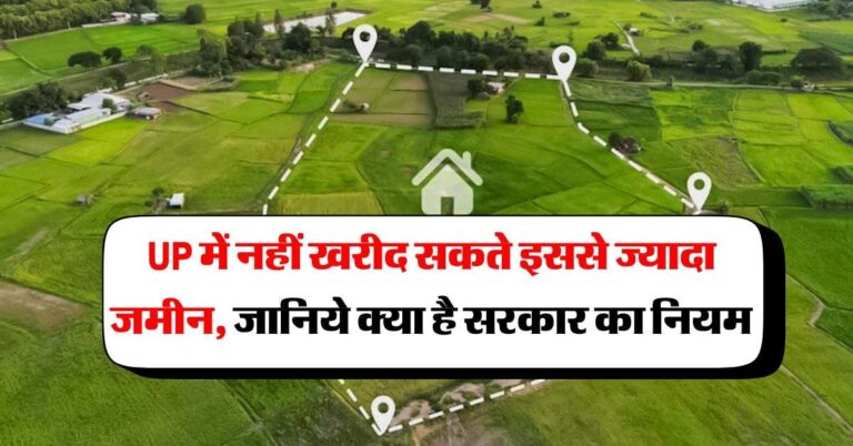 UP में नहीं खरीद सकते इससे ज्यादा जमीन, जानिये क्या है सरकार का नियम