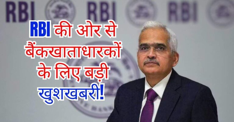 RBI की ओर से बैंकखाताधारकों के लिए बड़ी खुशखबरी! कर दिया इन नियमों में बदलाव