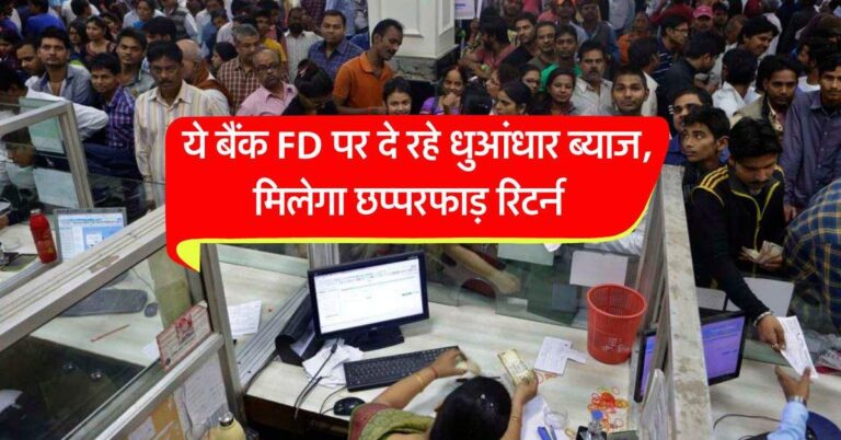 FD high interest rate : ये बैंक FD पर दे रहे धुआंधार ब्याज, मिलेगा छप्परफाड़ रिटर्न