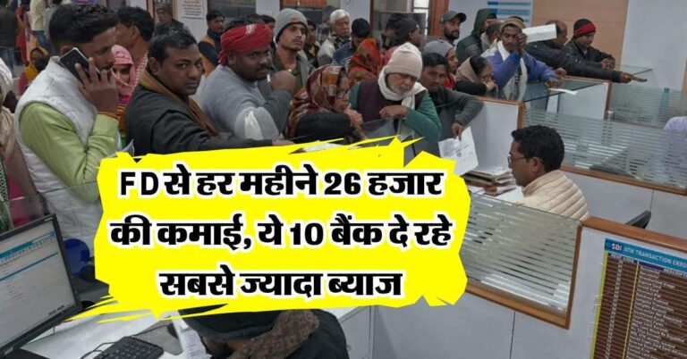FD से हर महीने 26 हजार की कमाई, ये 10 बैंक दे रहे सबसे ज्यादा ब्याज