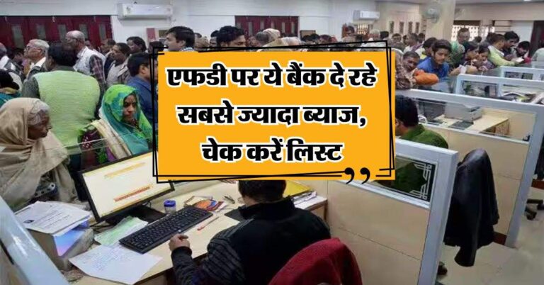 FD Rate : एफडी पर ये बैंक दे रहे सबसे ज्यादा ब्याज, चेक करें लिस्ट