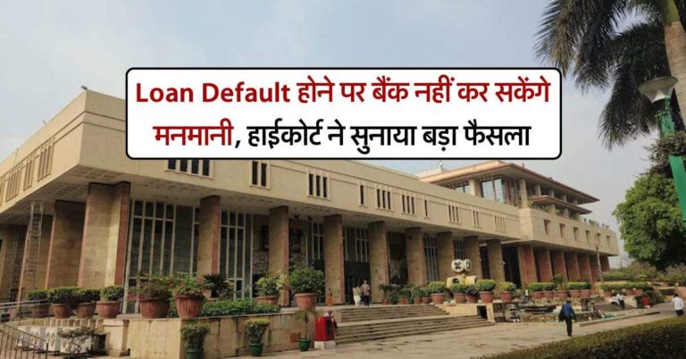 Loan Default होने पर बैंक नहीं कर सकेंगे मनमानी, हाईकोर्ट ने सुनाया बड़ा फैसला