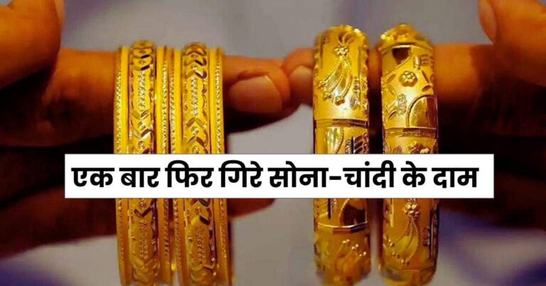 Gold Rate Today – एक बार फिर गिरे सोना-चांदी के दाम, चेक करें 24 कैरेट आज के सोने के भाव