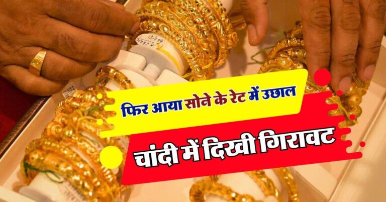 Sone ke Bhaav : फिर आया सोने के रेट में उछाल, वहीं चांदी में दिखी गिरावट