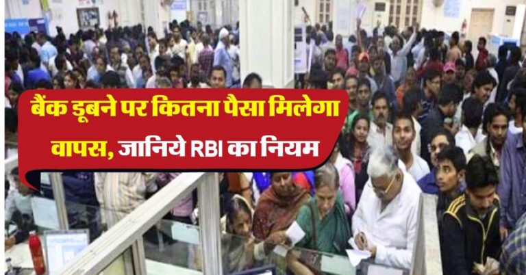 बैंक डूबने पर कितना पैसा मिलेगा वापस, जानिये RBI का नियम