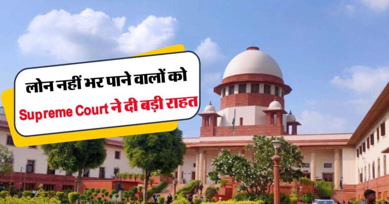 लोन नहीं भरने वालों को Supreme Court ने दी बड़ी राहत, बैंकों को जारी किए सख्त आदेश