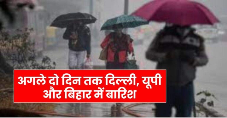 Weather Update: अगले दो दिन तक दिल्ली, यूपी और बिहार में बारिश, IMD ने जारी किया अलर्ट