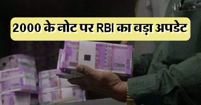 RBI का बड़ा अपडेट, कौन हैं वो लोग? जो दबाए बैठे हैं 6970 करोड़… 2000 रुपये के नोट