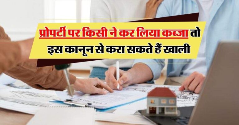 property occupied : प्रोपर्टी पर किसी ने कर लिया कब्जा तो इस कानून से करा सकते हैं खाली
