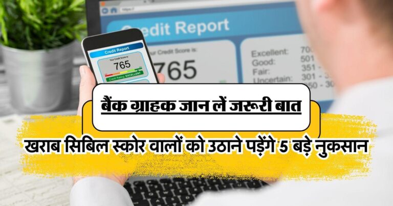 CIBIL Score : खराब सिबिल स्कोर वालों को उठाने पड़ेंगे 5 बड़े नुकसान, बैंक ग्राहक जान लें जरूरी बात