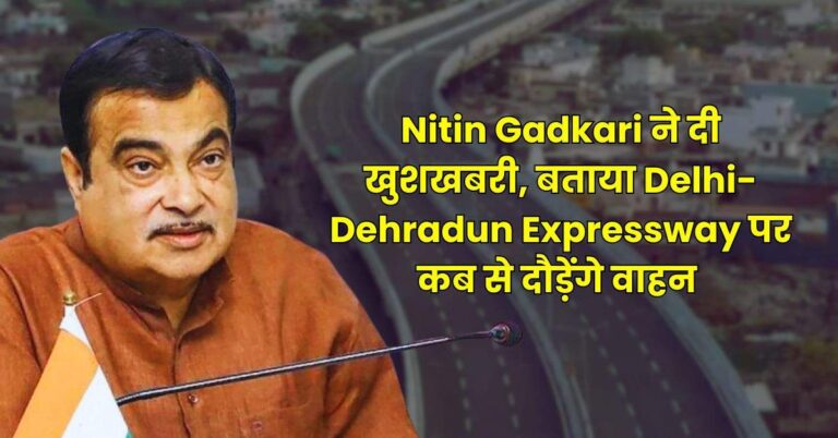 Nitin Gadkari ने दी खुशखबरी, बताया Delhi-Dehradun Expressway पर कब से दौड़ेंगे वाहन