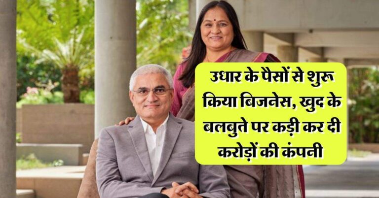 Success Story : उधार के पैसों से शुरू किया बिजनेस, खुद के बलबुते पर कड़ी कर दी करोड़ों की कंपनी