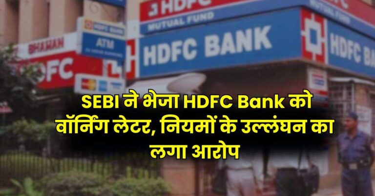 SEBI ने भेजा HDFC Bank को वॉर्निंग लेटर, नियमों के उल्लंघन का लगा आरोप