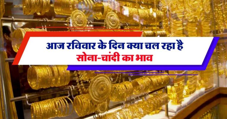 Gold Silver Price Today, 8 December 2024 : आज रविवार के दिन क्या चल रहा है सोना-चांदी का भाव