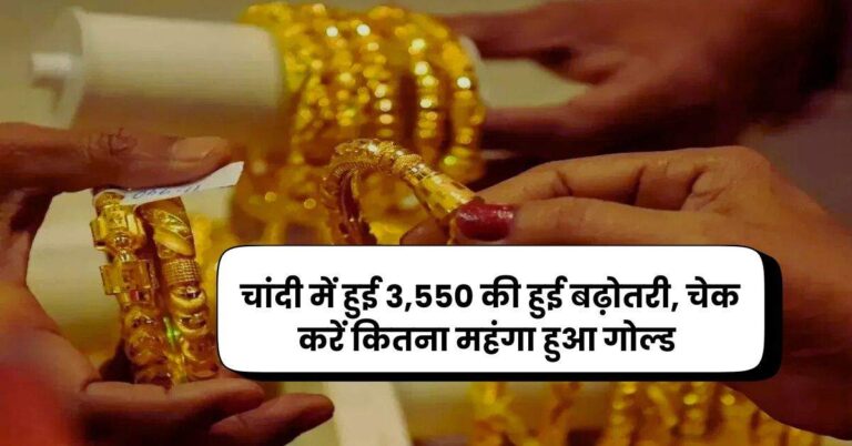 दिल्ली में नए साल से पहले चांदी में हुई 3,550 की हुई बढ़ोतरी, चेक करें कितना महंगा हुआ गोल्ड