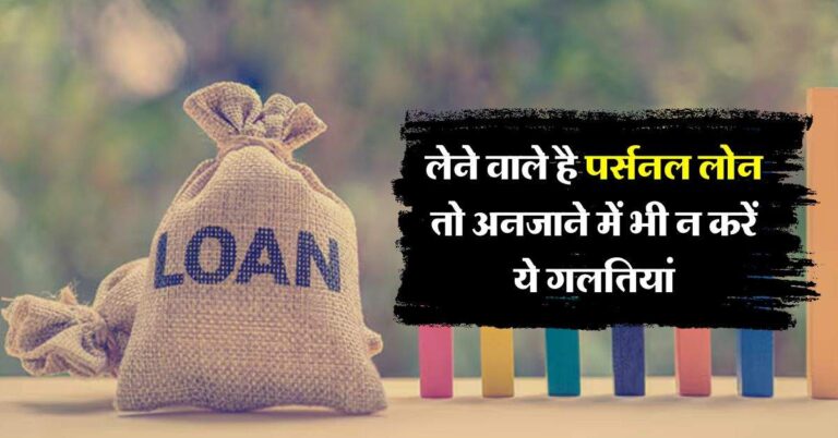 Personal Loan : लेने वाले है पर्सनल लोन तो अनजाने में भी न करें ये गलतियां, हो सकता है भारी नुकसान