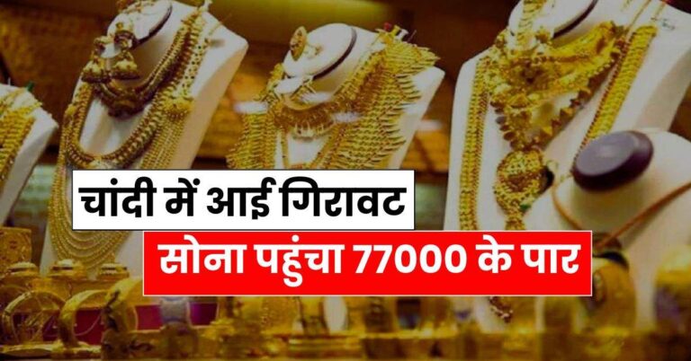 Gold Silver Rate: चांदी में आई गिरावट, सोना पहुंचा 77000 के पार, चेक करें आज के ताजा रेट