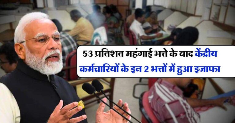 7th pay commission : 53 प्रतिशत महंगाई भत्ते के बाद केंद्रीय कर्मचारियों के इन 2 भत्तों में हुआ इजाफा