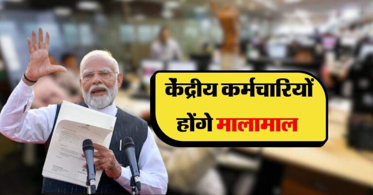 8th Pay Commission : केंद्रीय कर्मचारियों होंगे मालामाल, फिटमेंट फैक्टर में बढ़ौतरी से सैलरी में बंपर इजाफा