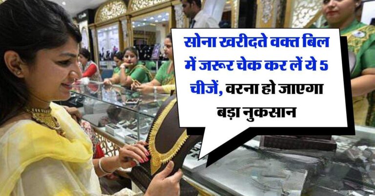 Gold Buying Tips : सोना खरीदते वक्त बिल में जरूर चेक कर लें ये 5 चीजें, वरना हो जाएगा बड़ा नुकसान