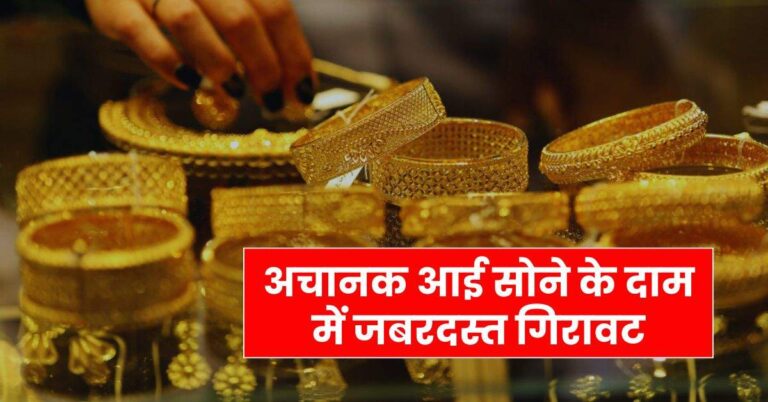Gold Rate Today : अचानक आई सोने के दाम में जबरदस्त गिरावट, जाने आगे घटेंगे या बढ़ेंगे रेट