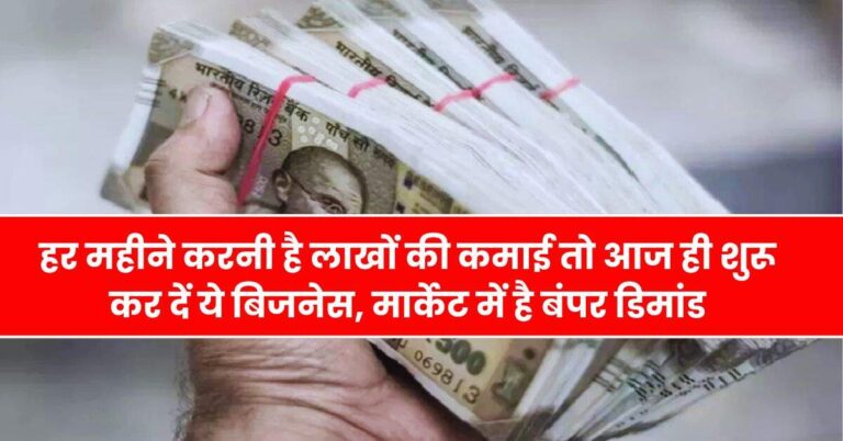 Business Idea – हर महीने करनी है लाखों की कमाई तो आज ही शुरू कर दें ये बिजनेस, मार्केट में है बंपर डिमांड