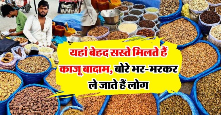 Dry fruits rate : यहां बेहद सस्ते मिलते हैं काजू बादाम, बोरे भर-भरकर ले जाते हैं लोग