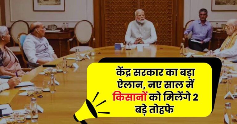 PM KISAN 2025 : केंद्र सरकार का बड़ा ऐलान, नए साल में किसानों को मिलेंगे 2 बड़े तोहफे