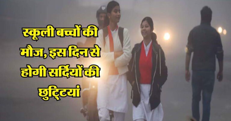 School Holidays : स्कूली बच्चों की मौज, इस दिन से होगी सर्दियों की छुटि्टयां