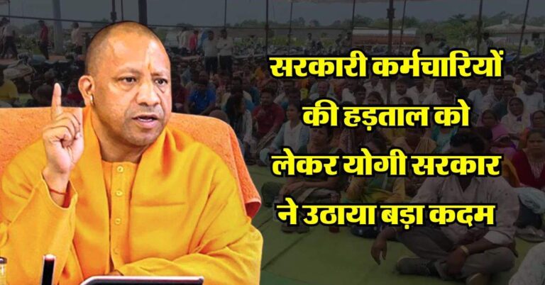 UP News : सरकारी कर्मचारियों की हड़ताल को लेकर योगी सरकार ने उठाया बड़ा कदम, आदेश जारी