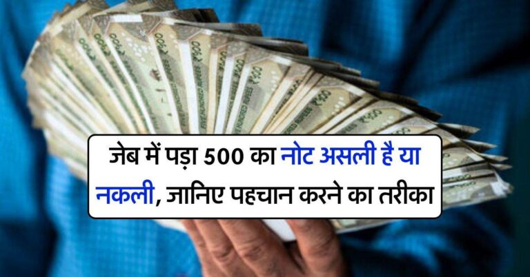 RBI : जेब में पड़ा 500 का नोट असली है या नकली, जानिए पहचान करने का तरीका