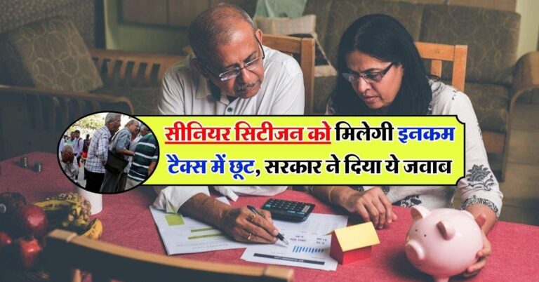 Income Tax : सीनियर सिटीजंस को मिलेगी इनकम टैक्स में छूट, सरकार ने दिया ये जवाब