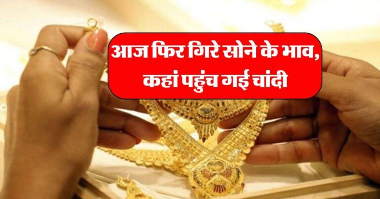 sone ka bhav : आज फिर गिरे सोने के भाव, कहां पहुंच गई चांदी, फटाफट चेक करें गोल्ड सिल्वर के रेट