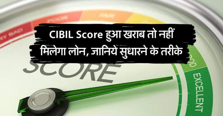 CIBIL Score हुआ खराब तो नहीं मिलेगा लोन, जानिये सुधारने के तरीके