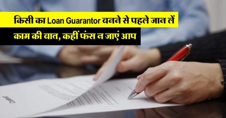किसी का Loan Guarantor बनने से पहले जान लें काम की बात, कहीं फंस न जाएं आप