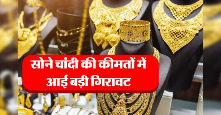 Gold Rate : सोने चांदी की कीमतों में आई बड़ी गिरावट, चेक करें आज का ताजा रेट