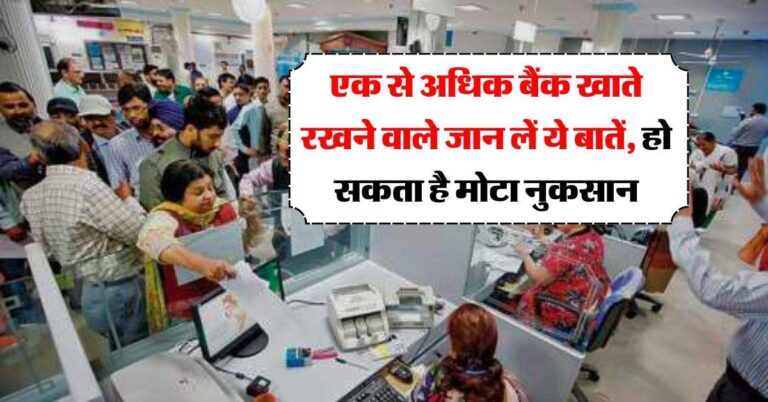 bank account : एक से अधिक बैंक खाते रखने वाले जान लें ये बातें, हो सकता है मोटा नुकसान