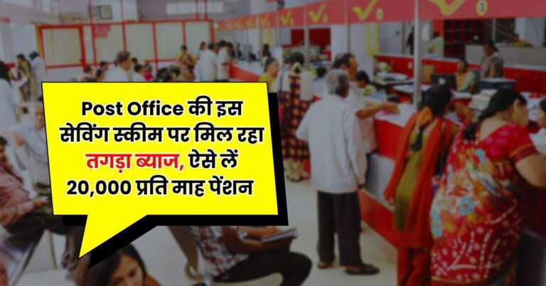 Post Office की इस सेविंग स्कीम पर मिल रहा तगड़ा ब्याज, ऐसे लें 20,000 प्रति माह पेंशन