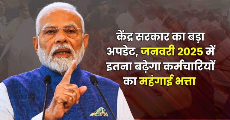 7th Pay Commission: केंद्र सरकार का बड़ा अपडेट, जनवरी 2025 में इतना बढ़ेगा कर्मचारियों का महंगाई भत्ता
