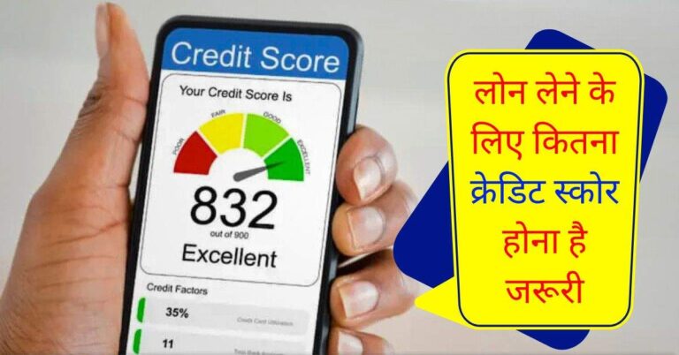 CIBIL Score : लोन लेने के लिए कितना क्रेडिट स्कोर होना है जरूरी, जान लें काम की बात