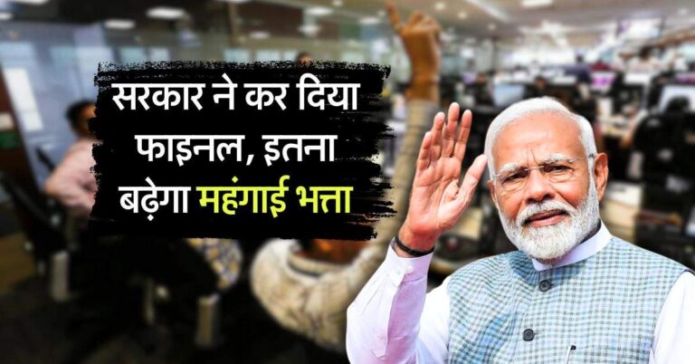 DA hike : सरकार ने कर दिया फाइनल, इतना बढ़ेगा महंगाई भत्ता