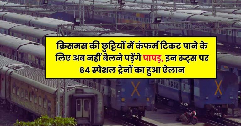 Railway Update – क्रिसमस की छुट्टियों में कंफर्म टिकट पाने के लिए अब नहीं बेलने पड़ेंगे पापड़, इन रूट्स पर 64 स्पेशल ट्रेनों का हुआ ऐलान
