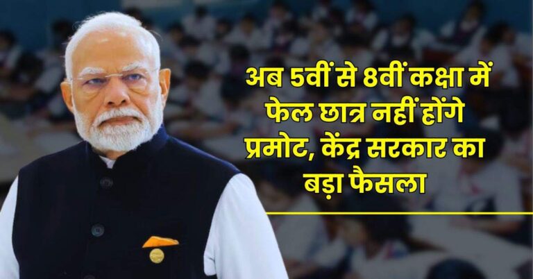 NO Detention Policy – अब 5वीं से 8वीं कक्षा में फेल छात्र नहीं होंगे प्रमोट, केंद्र सरकार का बड़ा फैसला