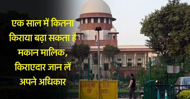 tenant rights : एक साल में कितना किराया बढ़ा सकता है मकान मालिक, किराएदार जान लें अपने अधिकार