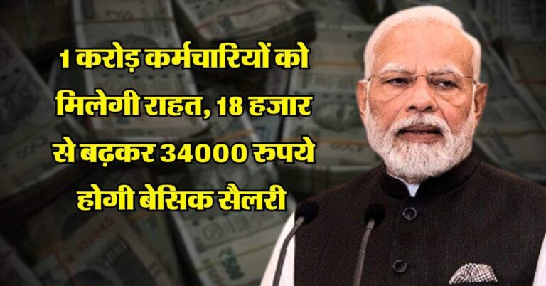 Salary Hike : 1 करोड़ कर्मचारियों को मिलेगी राहत, 18 हजार से बढ़कर 34000 रुपये होगी बेसिक सैलरी