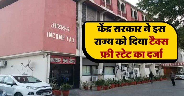 Income Tax : केंद्र सरकार ने इस राज्य को दिया टैक्स फ्री स्टेट का दर्जा, बस एक नियम का करना होगा पालन