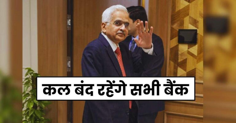 Bank Holiday: कल बंद रहेंगे सभी बैंक, जानें RBI ने क्यों की है छुट्टी