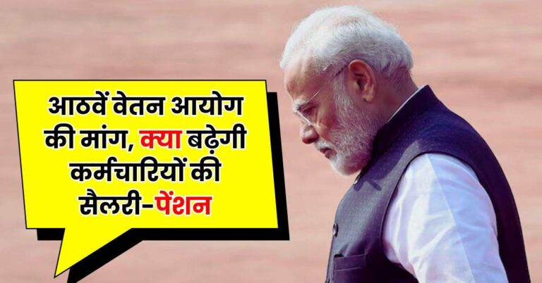 8th Pay Commission: आठवें वेतन आयोग की मांग, क्या बढ़ेगी कर्मचारियों की सैलरी-पेंशन, पढ़ें ताजा अपडेट
