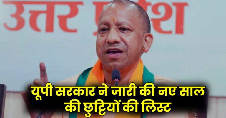 Public Holidays 2025: यूपी सरकार ने जारी की नए साल की छुट्टियों की लिस्ट, जानें कितने दिन बंद रहेंगे स्कूल-ऑफिस