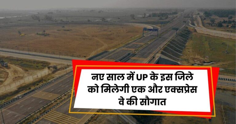 नए साल में UP के इस जिले को मिलेगी एक और एक्सप्रेस वे की सौगात, सफर को मिलेगी रफ्तार